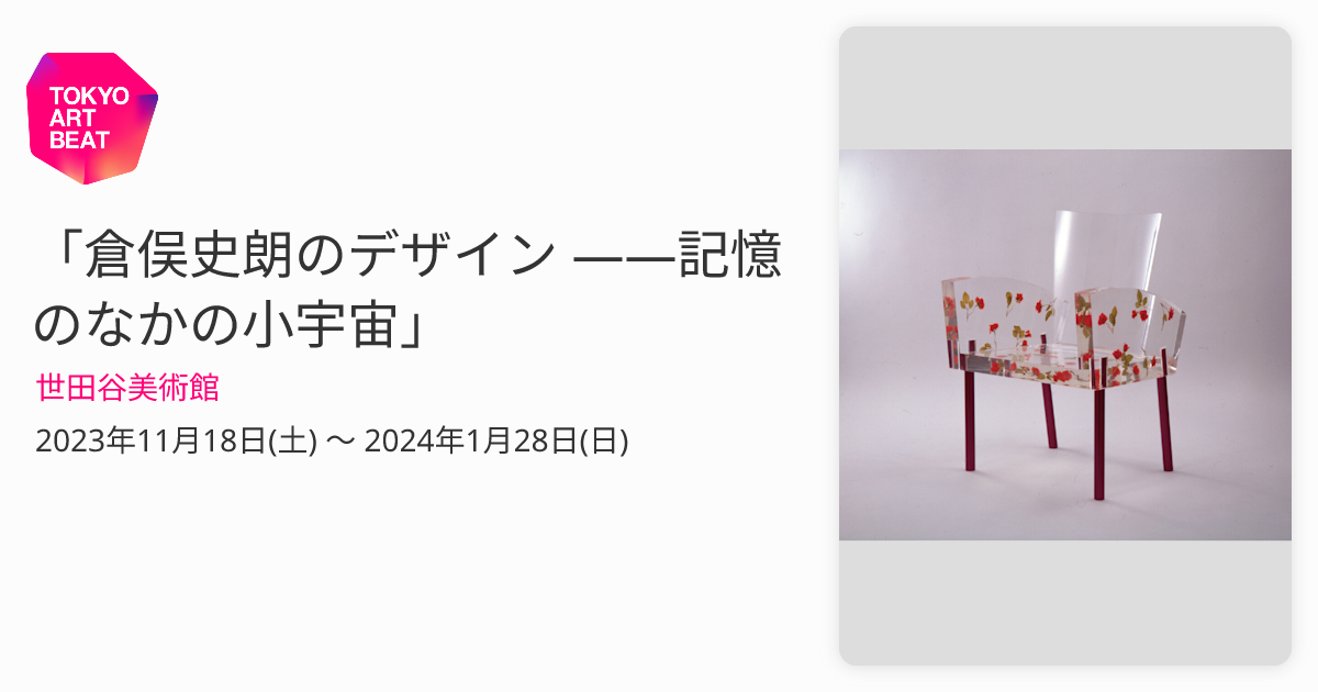倉俣史朗のデザイン ――記憶のなかの小宇宙」 （世田谷美術館） ｜Tokyo