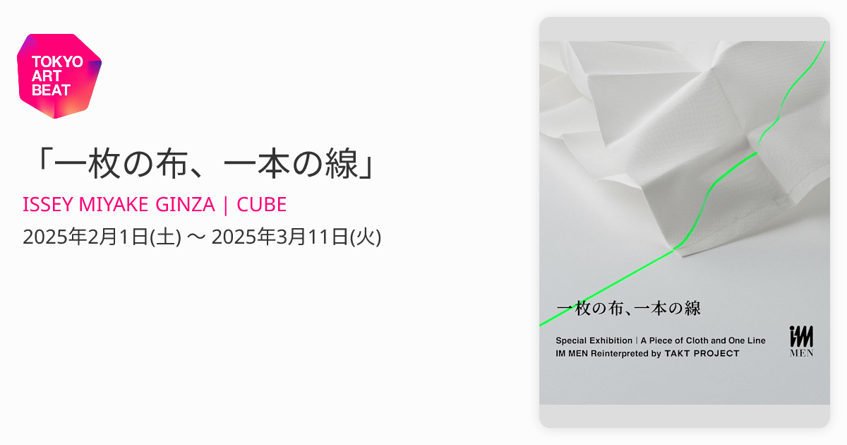 一枚の布、一本の線」 （ISSEY MIYAKE GINZA | CUBE） ｜Tokyo