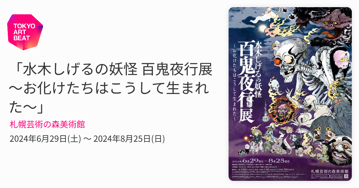 水木しげるの妖怪 百鬼夜行展 ～お化けたちはこうして生まれた