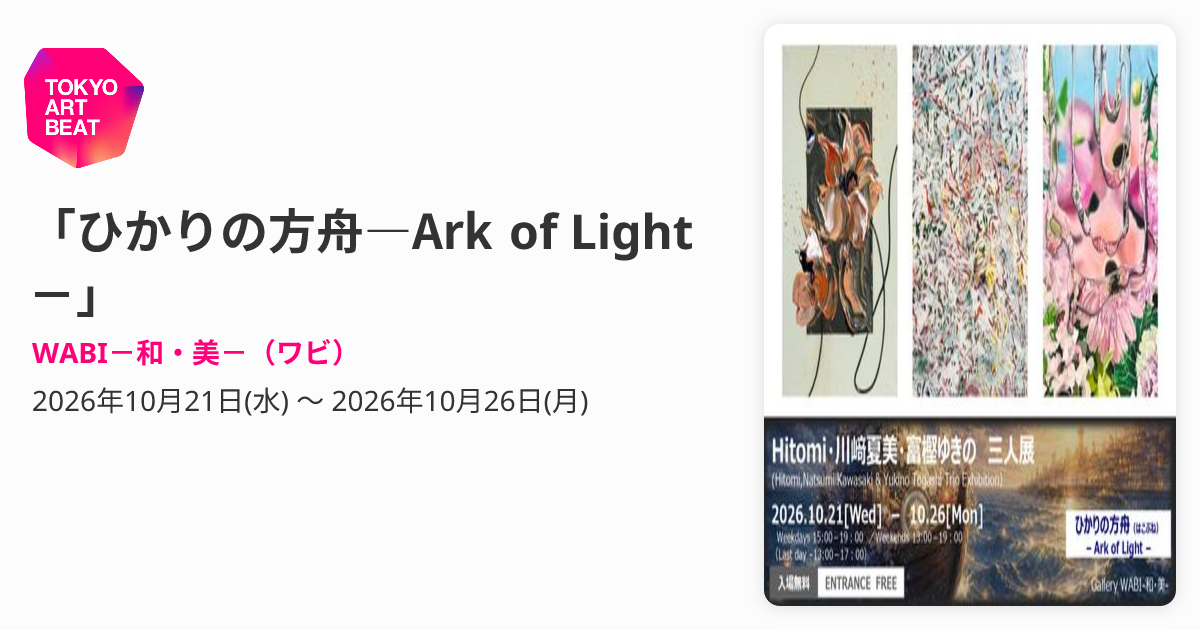 ひかりの方舟―Ark of Light－」 （WABI－和・美－（ワビ）） ｜Tokyo