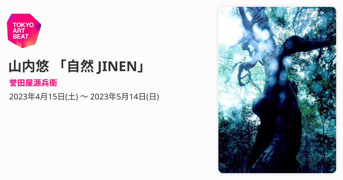 山内悠 「自然 JINEN」 （誉田屋源兵衛） ｜Tokyo Art Beat