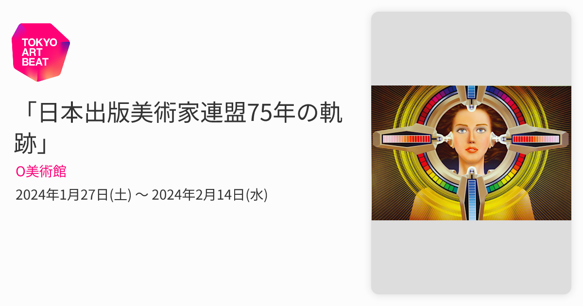 日本出版美術家連盟75年の軌跡」 （O美術館） ｜Tokyo Art Beat