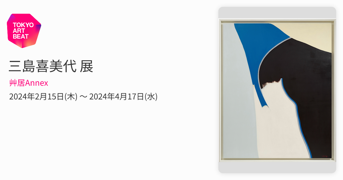 三島喜美代 展 （艸居Annex） ｜Tokyo Art Beat