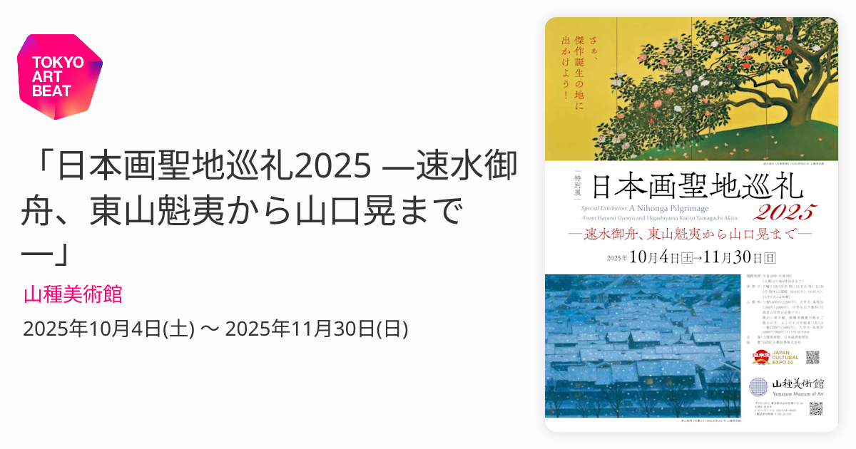 日本画聖地巡礼2025 ―速水御舟、東山魁夷から山口晃まで―」 （山種