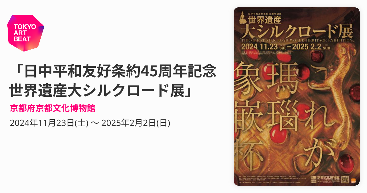 日中平和友好条約45周年記念 世界遺産大シルクロード展」 （京都府京都