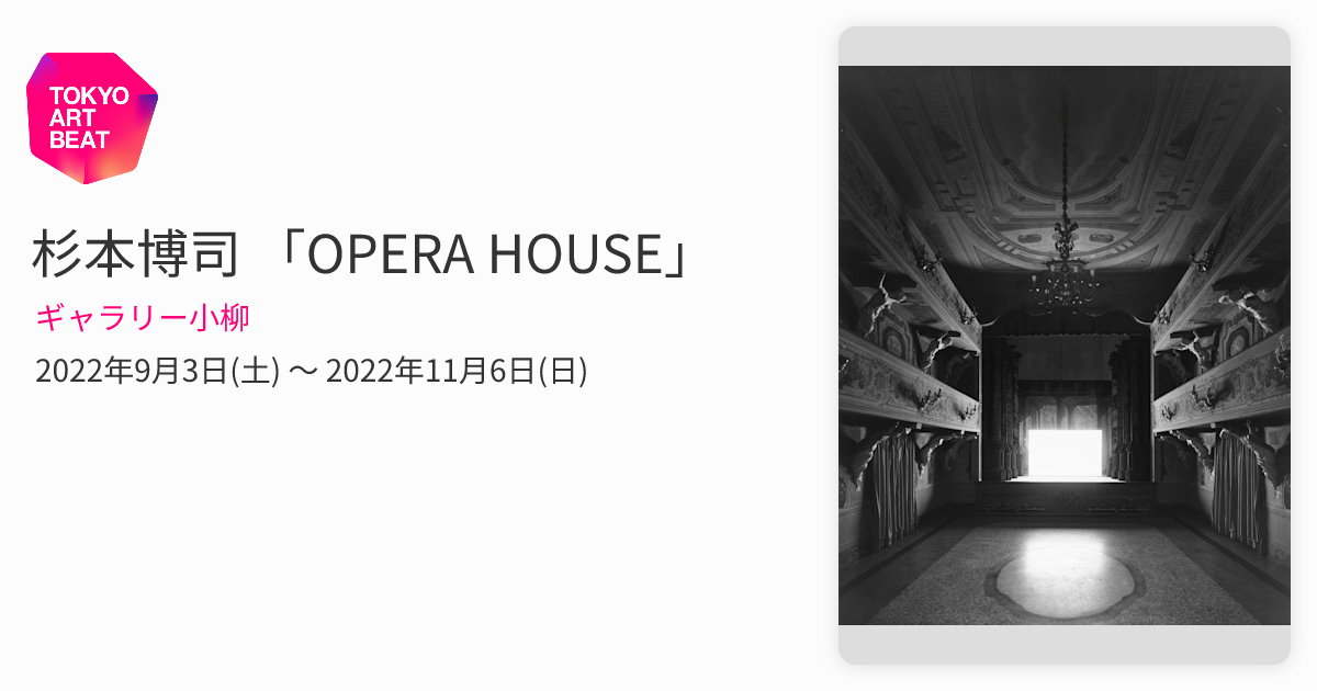 【GWセール】杉本博司　オペラハウス 杉本博司 「OPERA HOUSE」 （ギャラリー小柳） ｜Tokyo Art Beat