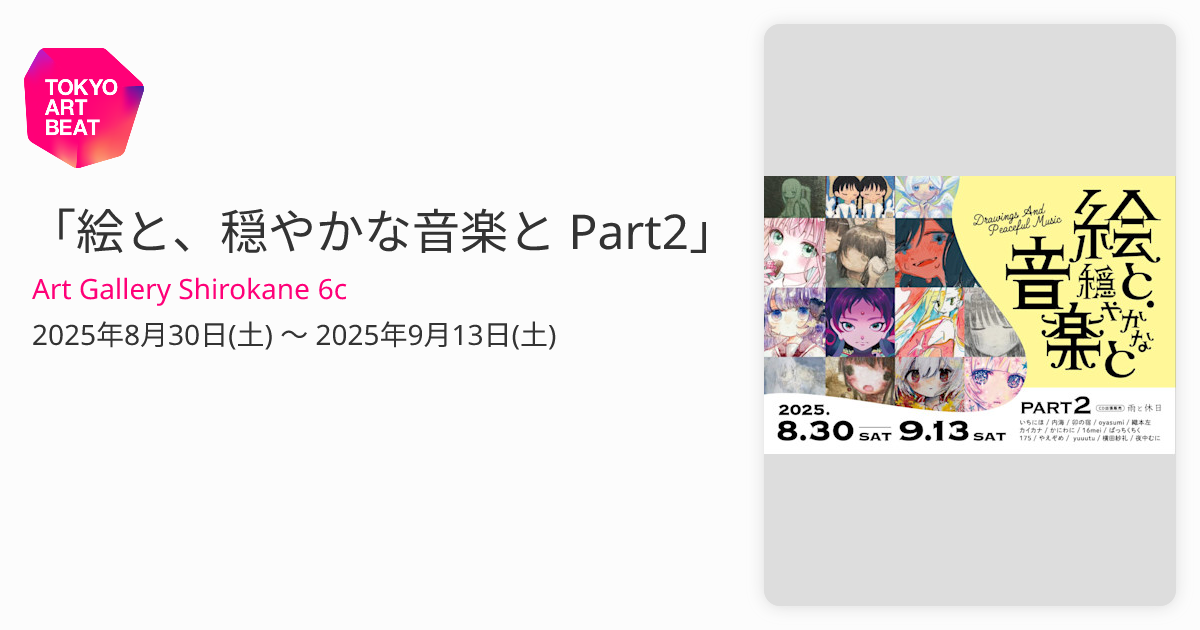 絵と、穏やかな音楽と Part2」 （Art Gallery Shirokane 6c） ｜Tokyo