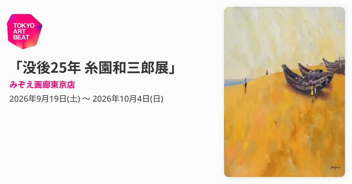 没後25年 糸園和三郎展」 （みぞえ画廊東京店） ｜Tokyo Art Beat