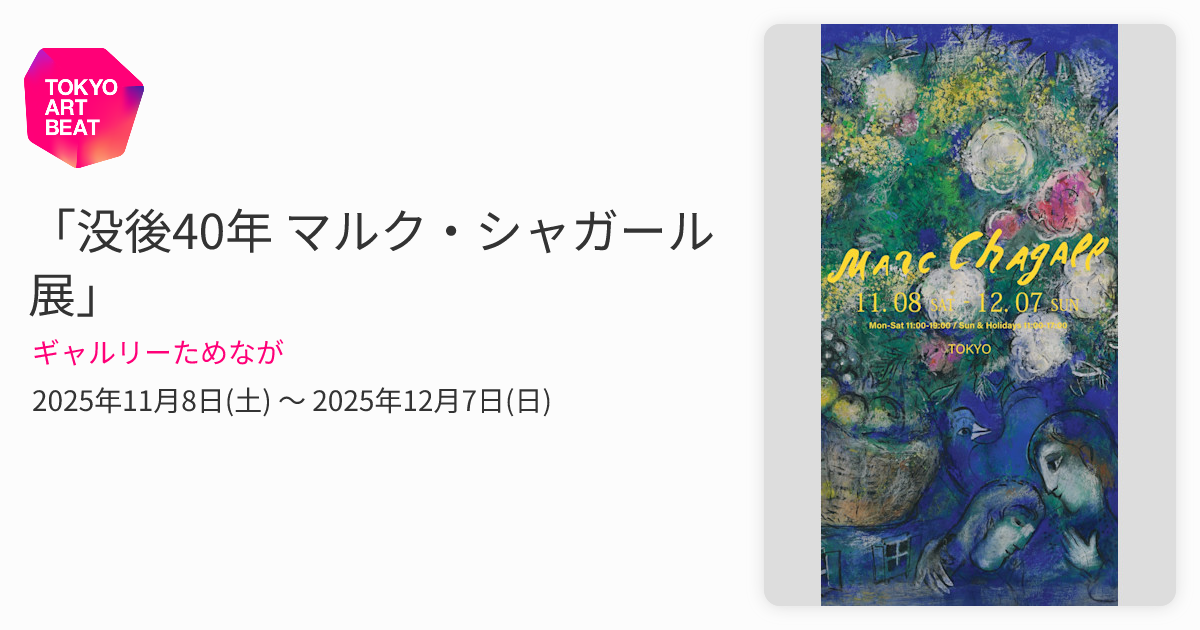 没後40年 マルク・シャガール展」 （ギャルリーためなが） ｜Tokyo Art