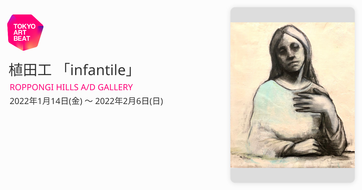 植田工 「infantile」 （ROPPONGI HILLS A/D GALLERY） ｜Tokyo Art Beat