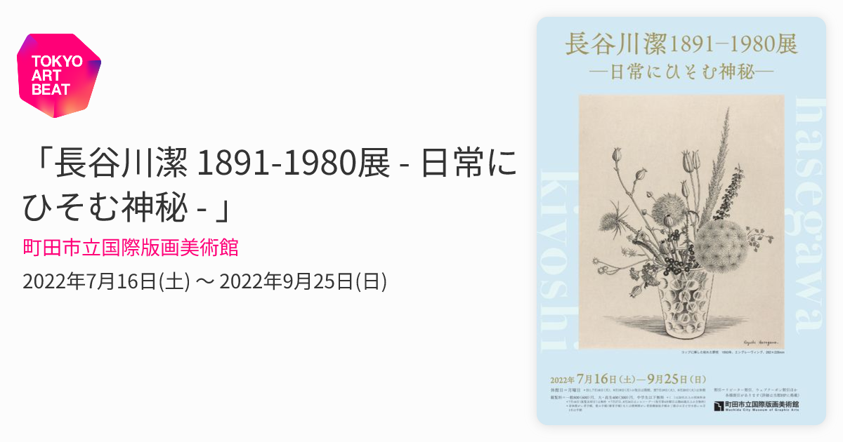 長谷川潔 1891-1980展 - 日常にひそむ神秘 - 」 （町田市立国際版画
