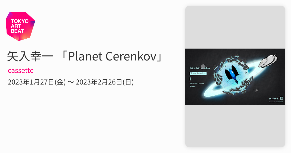 矢入幸一 「Planet Cerenkov」 （cassette） ｜Tokyo Art Beat
