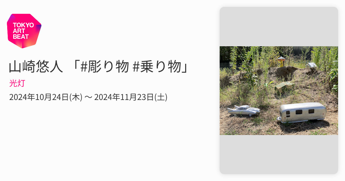 山崎悠人 「#彫り物 #乗り物」 （光灯） ｜Tokyo Art Beat