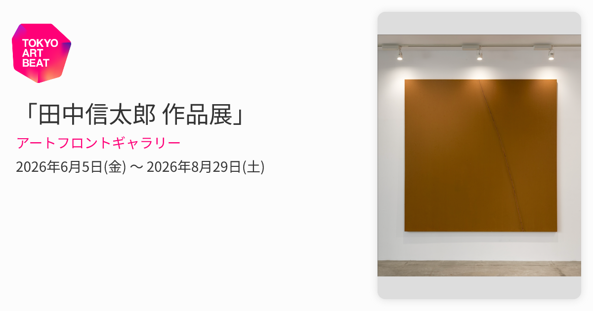 田中信太郎 作品展」 （アートフロントギャラリー） ｜Tokyo Art Beat