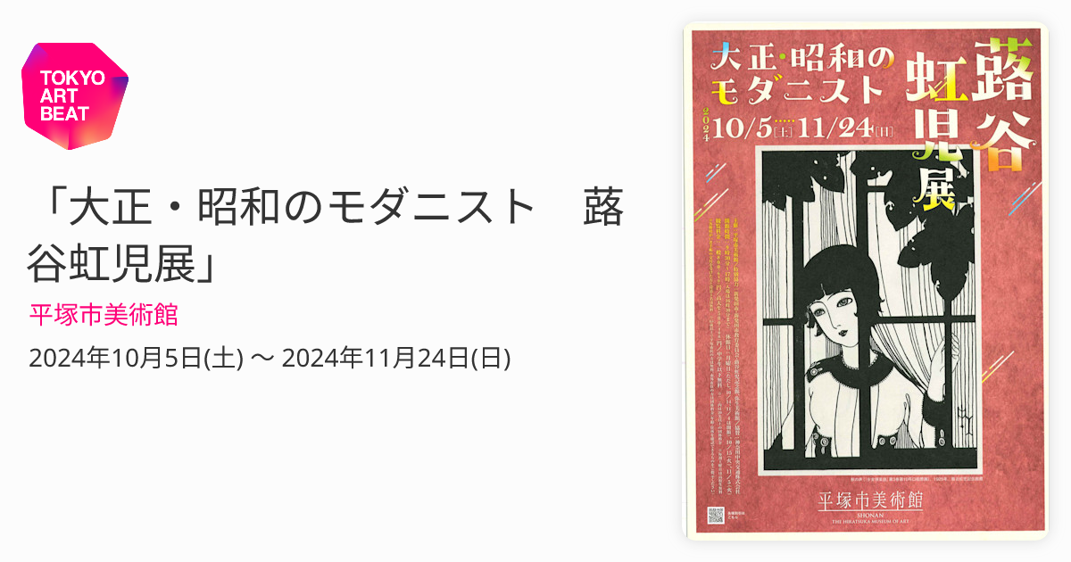 大正・昭和のモダニスト 蕗谷虹児展」 （平塚市美術館） ｜Tokyo Art Beat