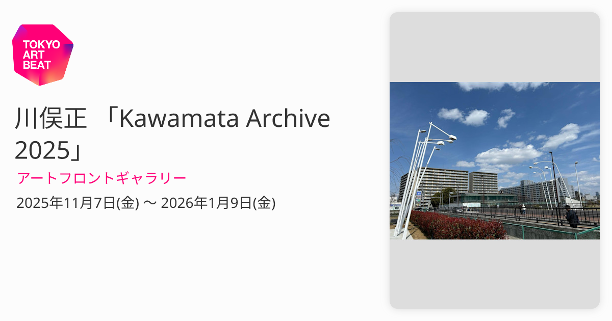 川俣正 「Kawamata Archive 2025」 （アートフロントギャラリー