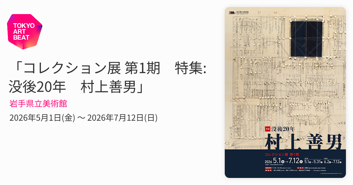 コレクション展 第1期 特集:没後20年 村上善男」 （岩手県立美術館
