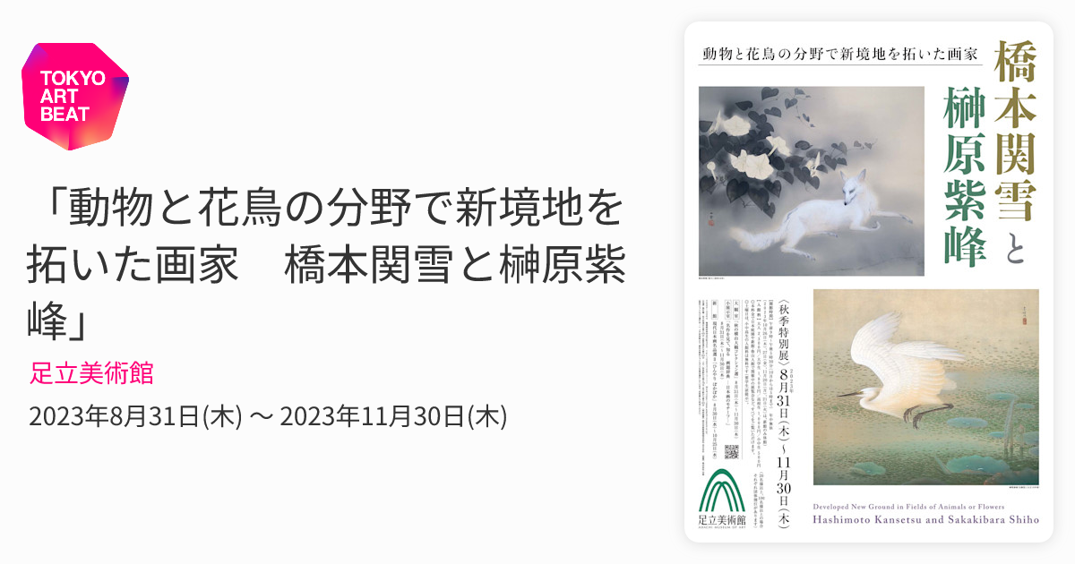 動物と花鳥の分野で新境地を拓いた画家 橋本関雪と榊原紫峰」 （足立