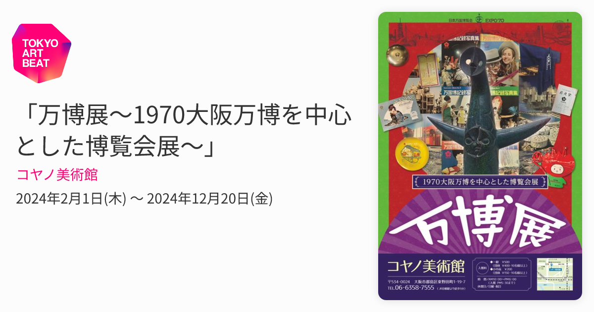 万博展～1970大阪万博を中心とした博覧会展～」 （コヤノ美術館
