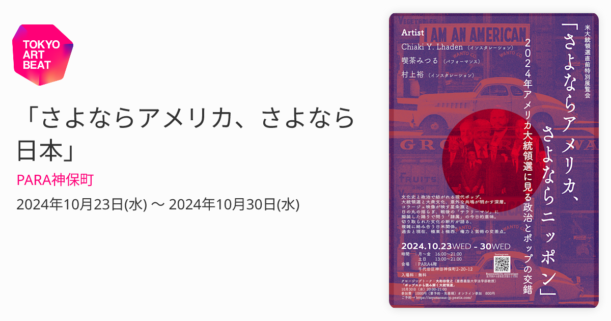 さよならアメリカ、さよなら日本」 （PARA神保町） ｜Tokyo Art Beat