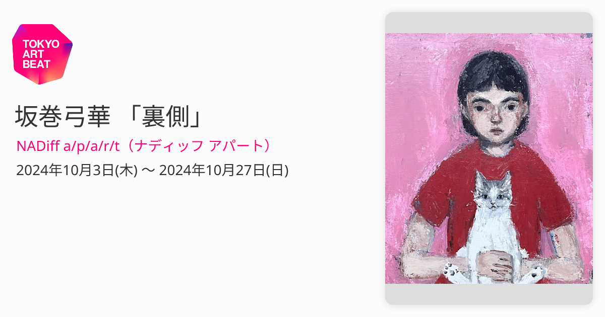 坂巻弓華 「裏側」 （NADiff a/p/a/r/t（ナディッフ アパート