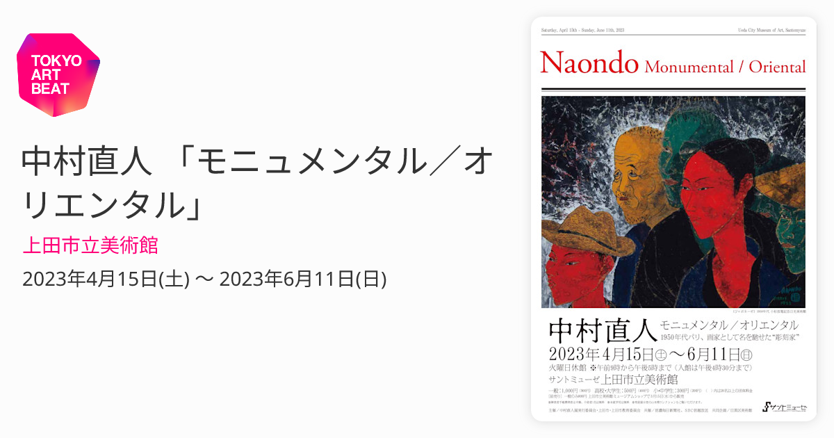 中村直人 「モニュメンタル／オリエンタル」 （上田市立美術館