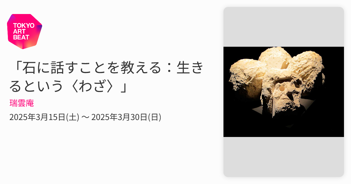 石に話すことを教える：生きるという〈わざ〉」 （瑞雲庵） ｜Tokyo