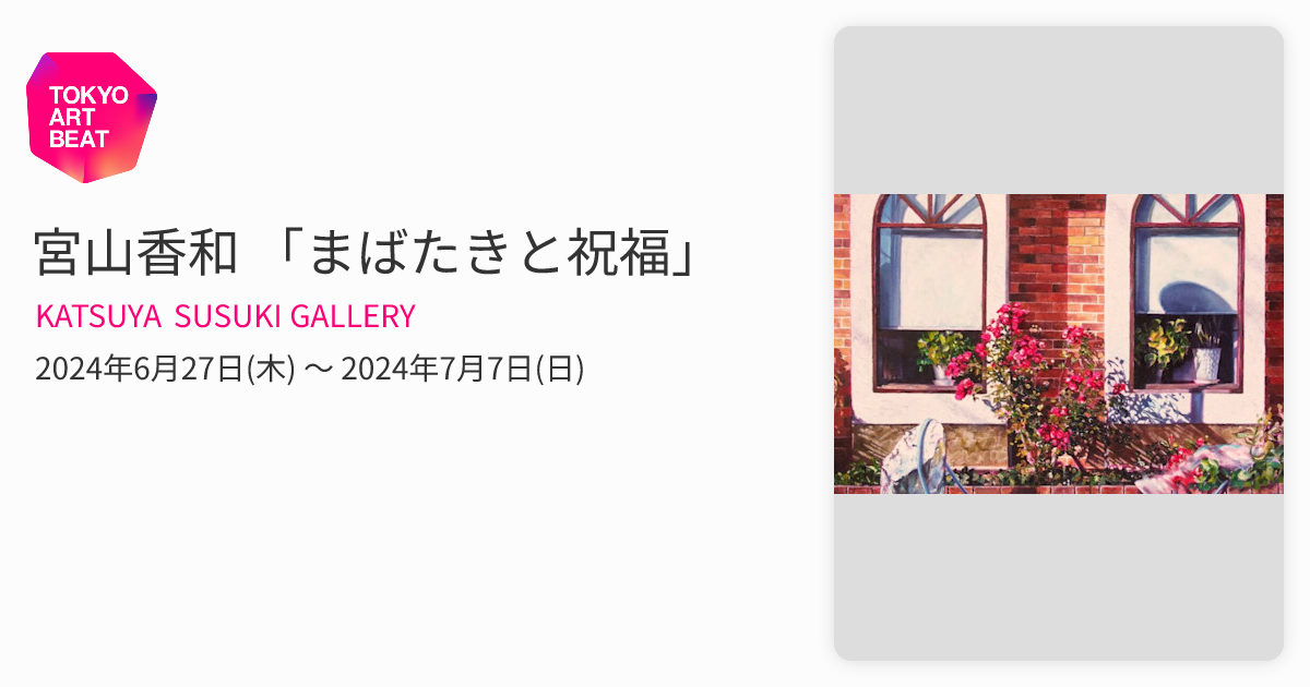 宮山香和 「まばたきと祝福」 （KATSUYA SUSUKI GALLERY） ｜Tokyo Art