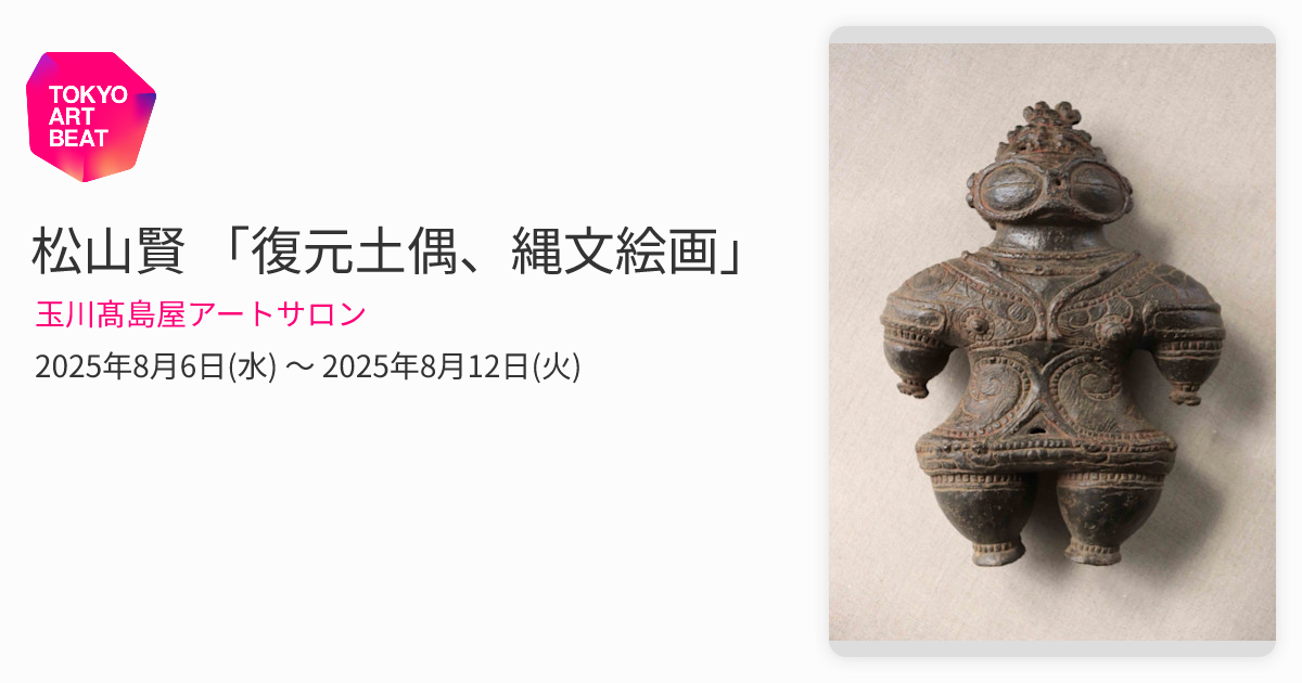 松山賢 「復元土偶、縄文絵画」 （玉川髙島屋アートサロン） ｜Tokyo