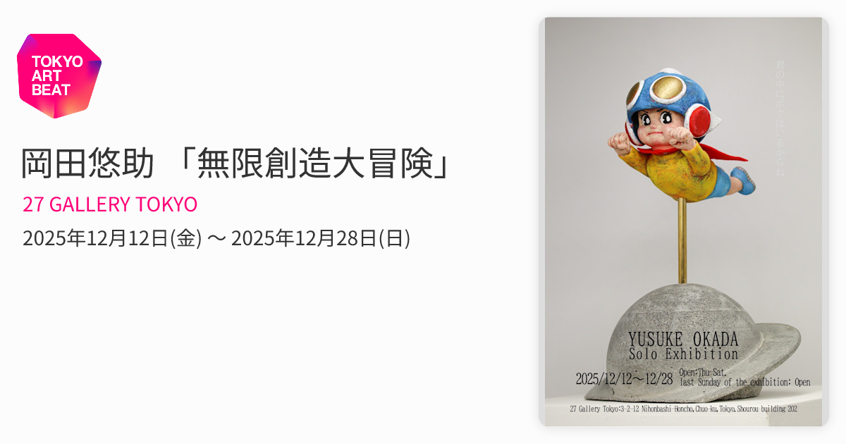 岡田悠助 「無限創造大冒険」 （27 GALLERY TOKYO） ｜Tokyo Art Beat