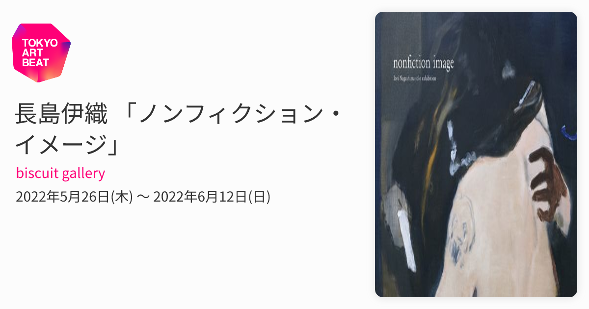 長島伊織 「ノンフィクション・イメージ」 （biscuit gallery