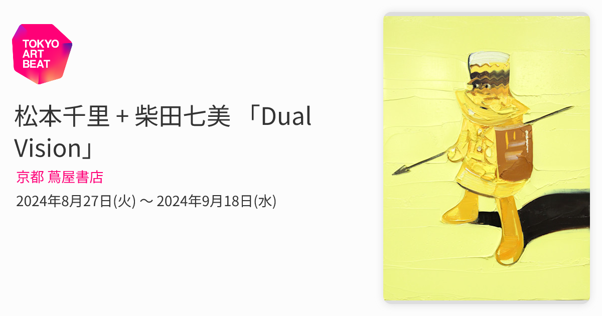松本千里 + 柴田七美 「Dual Vision」 （京都 蔦屋書店） ｜Tokyo Art Beat