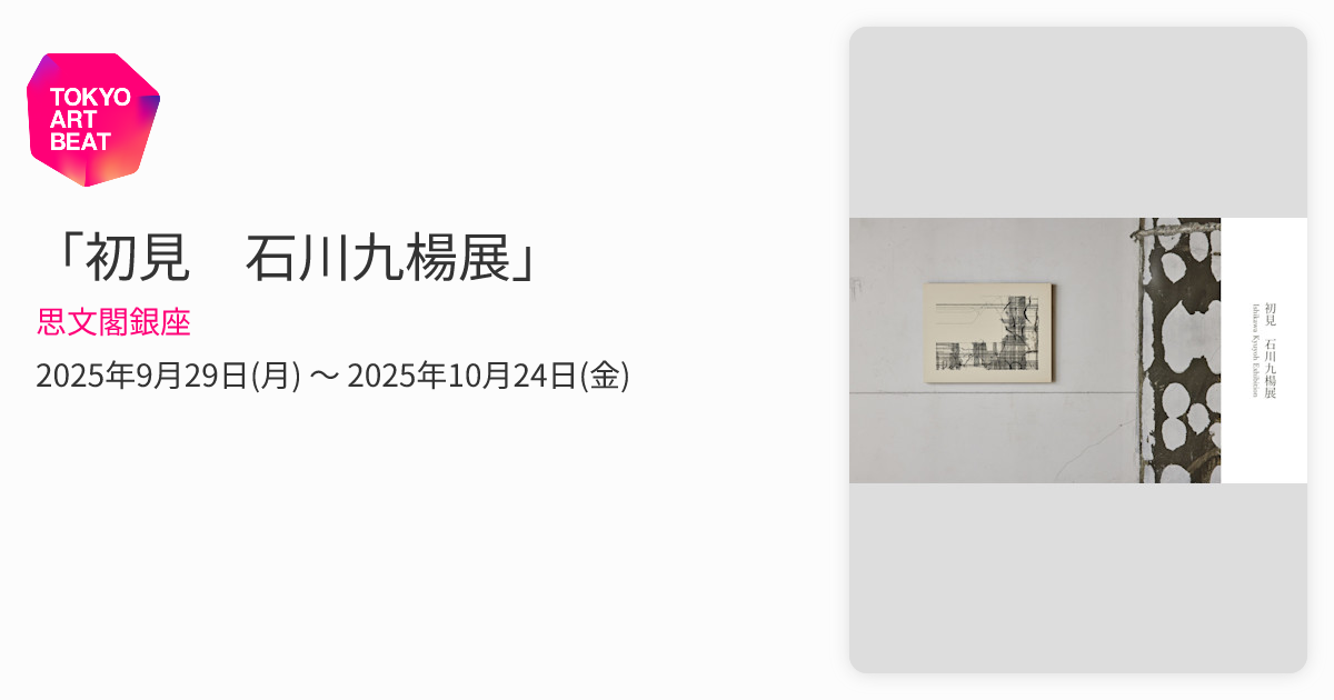 初見 石川九楊展」 （思文閣銀座） ｜Tokyo Art Beat