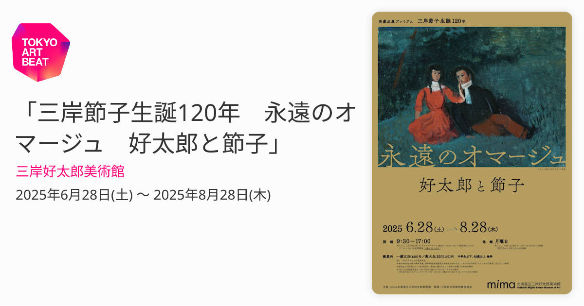 三岸節子生誕120年 永遠のオマージュ 好太郎と節子」 （三岸好太郎