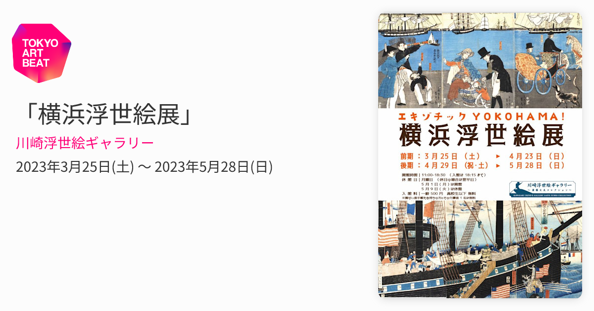 横浜浮世絵展」 （川崎浮世絵ギャラリー） ｜Tokyo Art Beat