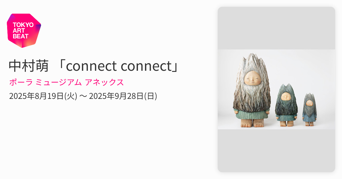 中村萌 「connect connect」 （ポーラ ミュージアム アネックス