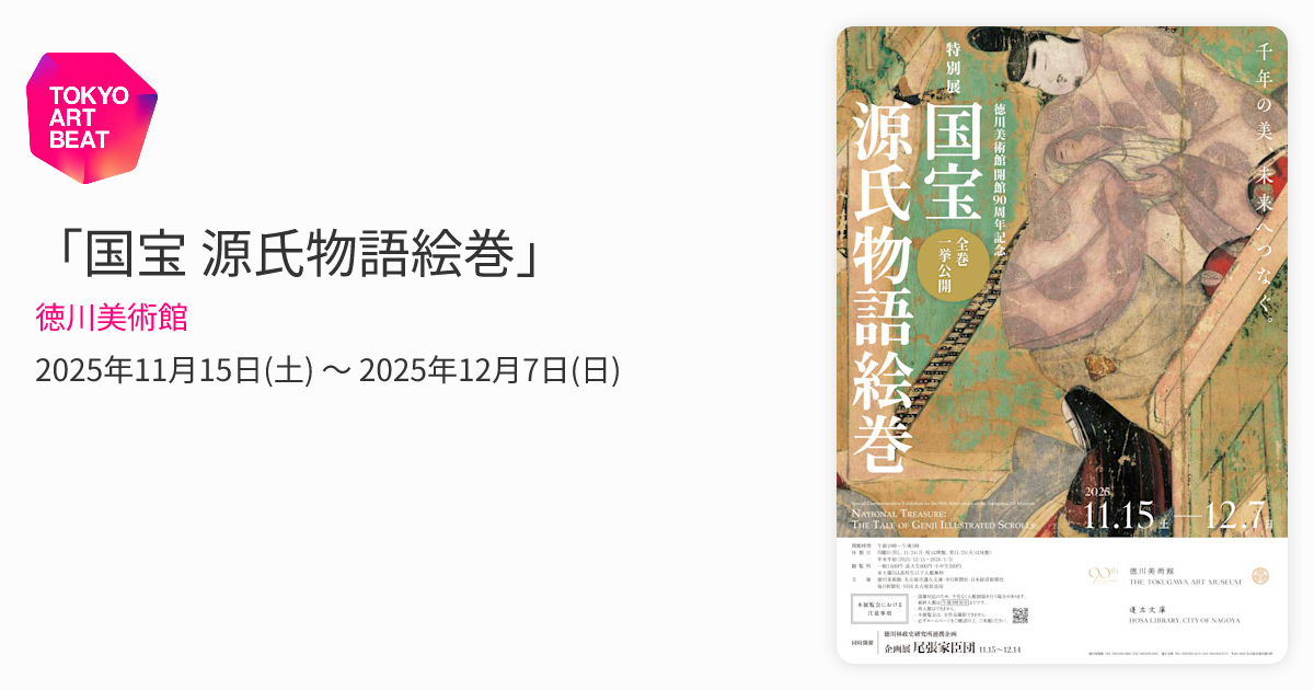 国宝 源氏物語絵巻」 （徳川美術館） ｜Tokyo Art Beat
