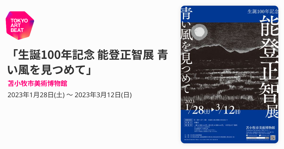 生誕100年記念 能登正智展 青い風を見つめて」 （苫小牧市美術博物館
