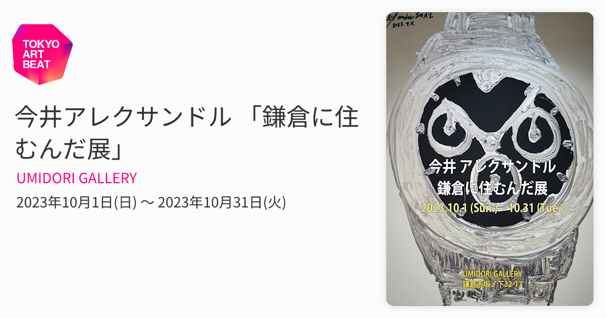 今井アレクサンドル 「鎌倉に住むんだ展」 （UMIDORI GALLERY