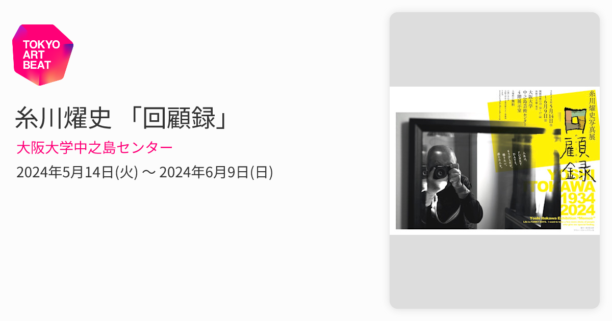糸川燿史 「回顧録」 （大阪大学中之島センター） ｜Tokyo Art Beat