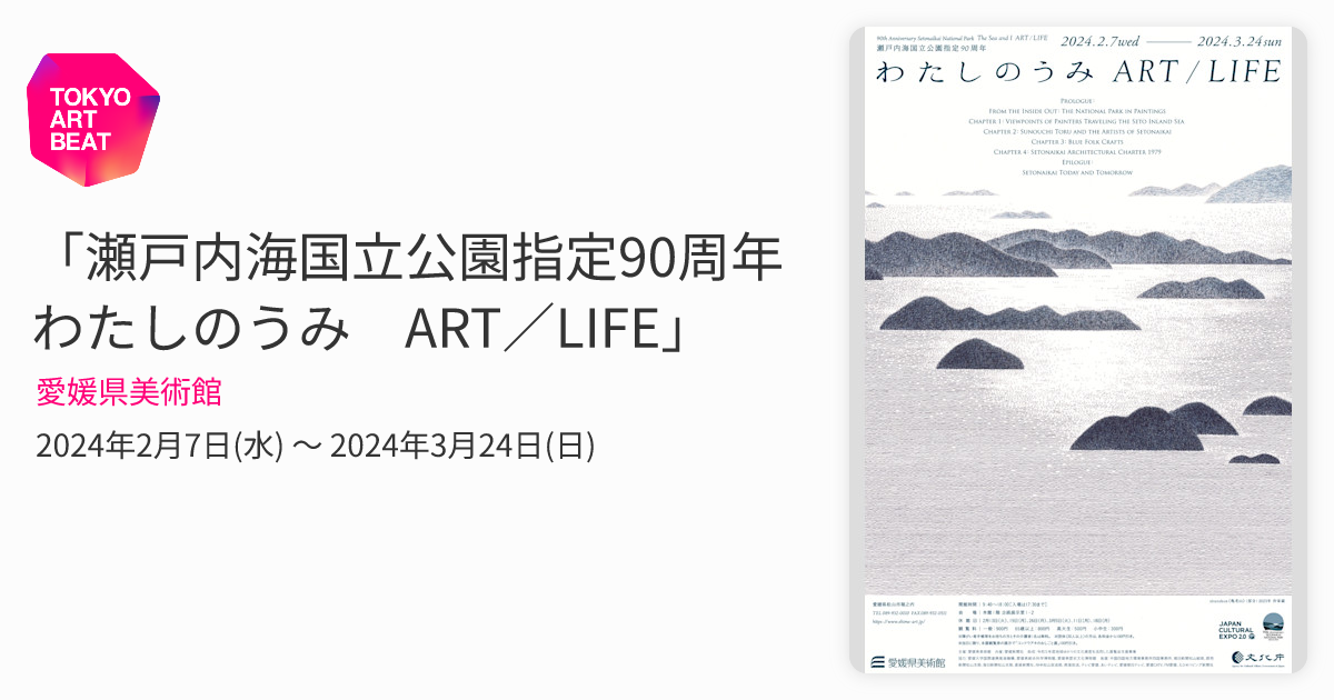 瀬戸内海国立公園指定90周年 わたしのうみ ART／LIFE」 （愛媛県美術館