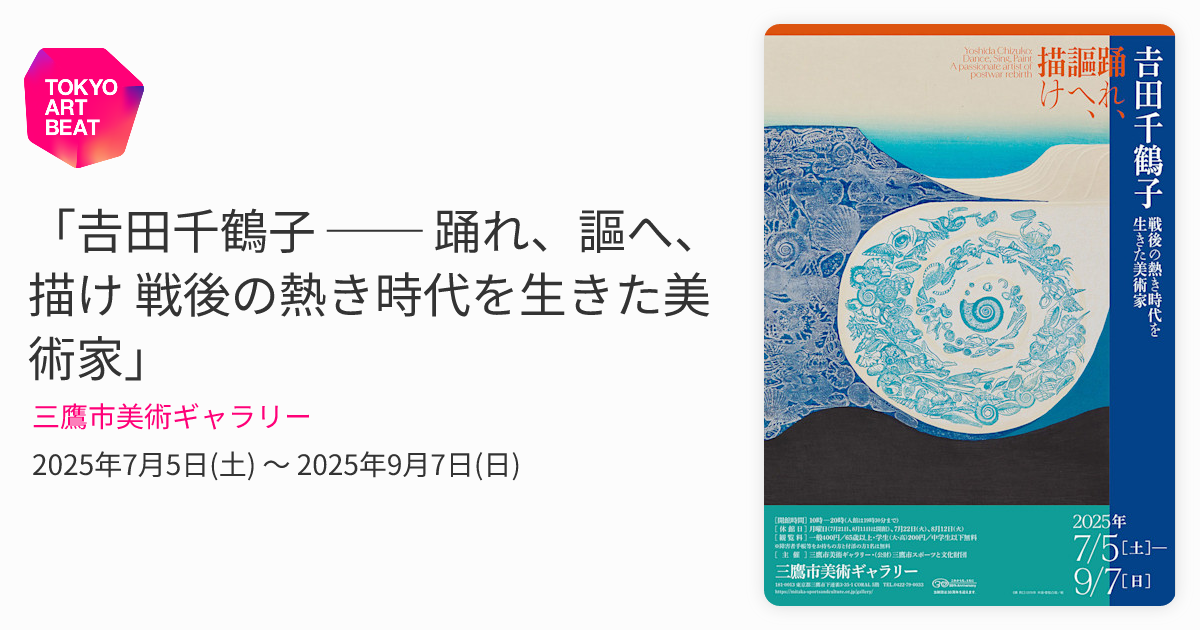 𠮷田千鶴子 ── 踊れ、謳へ、描け 戦後の熱き時代を生きた美術家