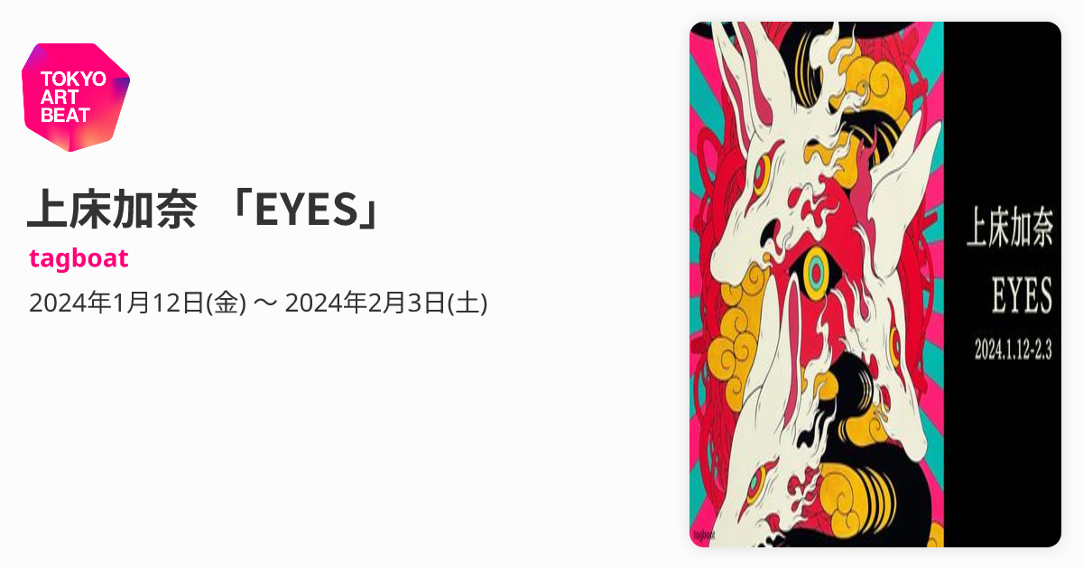 上床加奈 「EYES」 （tagboat） ｜Tokyo Art Beat