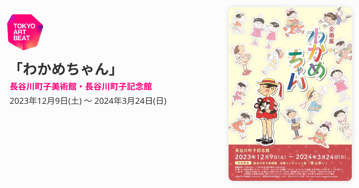 わかめちゃん」 （長谷川町子美術館・長谷川町子記念館） ｜Tokyo Art Beat