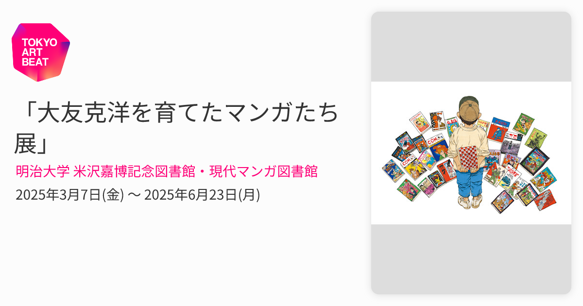 大友克洋を育てたマンガたち展」 （明治大学 米沢嘉博記念図書館・現代