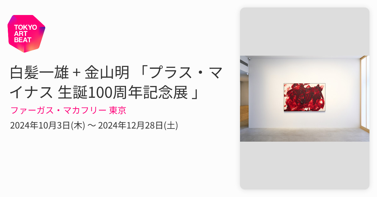 白髪一雄 + 金山明 「プラス・マイナス 生誕100周年記念展