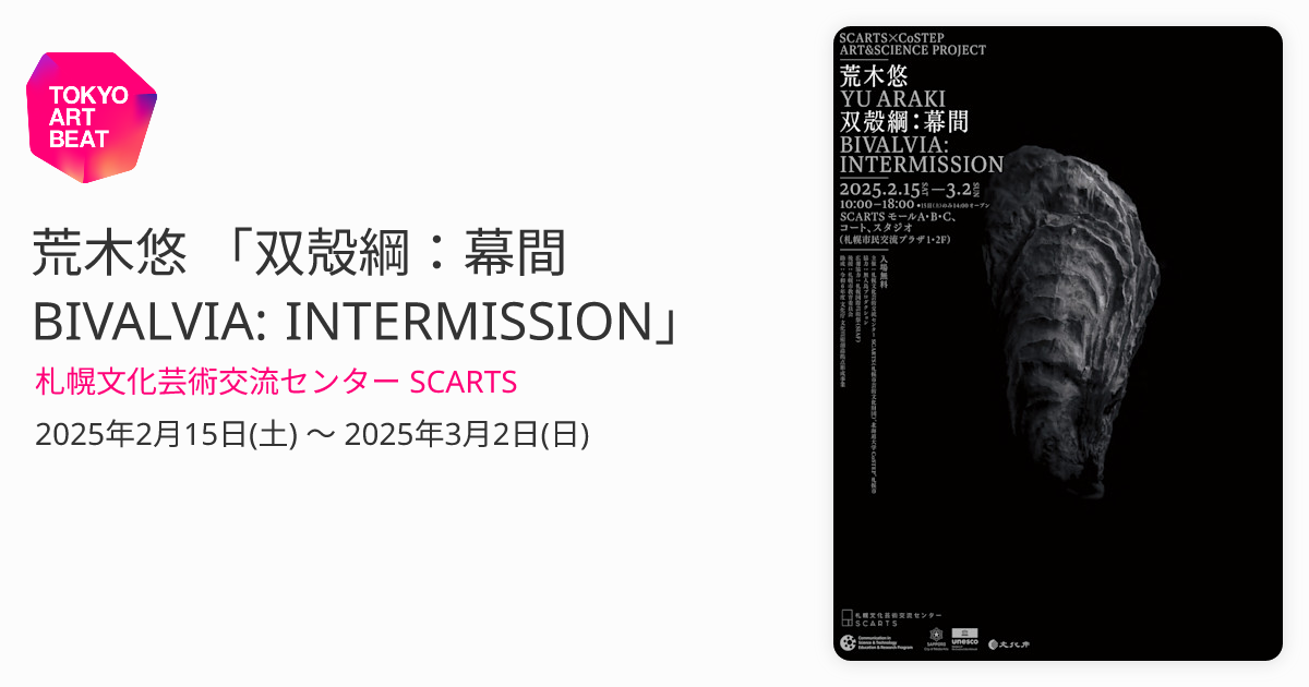 荒木悠 「双殻綱：幕間 BIVALVIA: INTERMISSION」 （札幌文化芸術交流