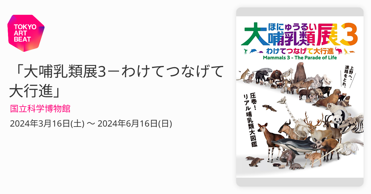 大哺乳類展3－わけてつなげて大行進」 （国立科学博物館） ｜Tokyo Art