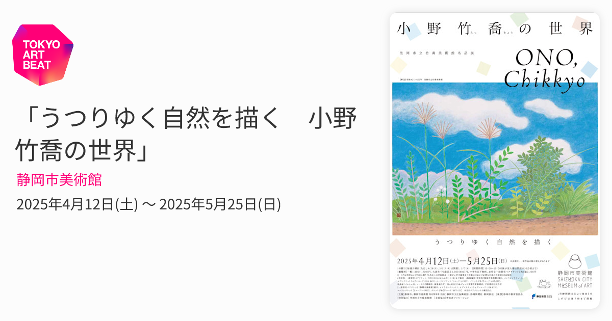 うつりゆく自然を描く 小野竹喬の世界」 （静岡市美術館） ｜Tokyo Art