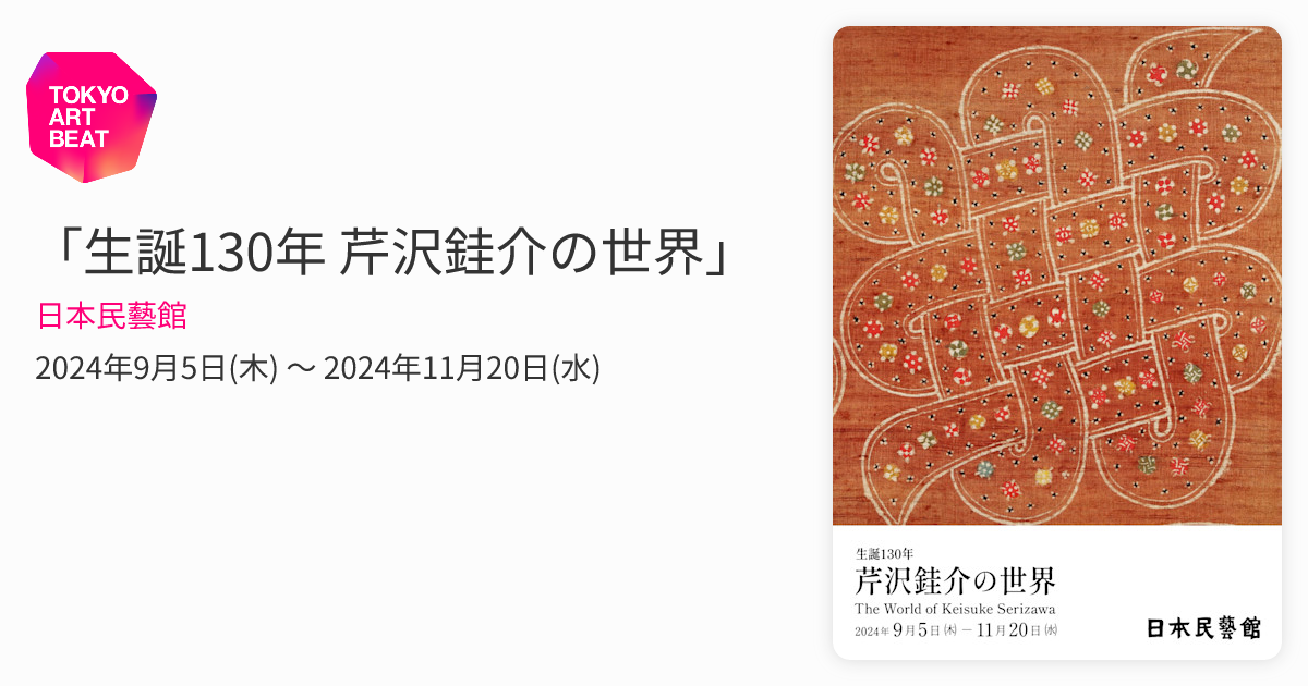 生誕130年 芹沢銈介の世界」 （日本民藝館） ｜Tokyo Art Beat